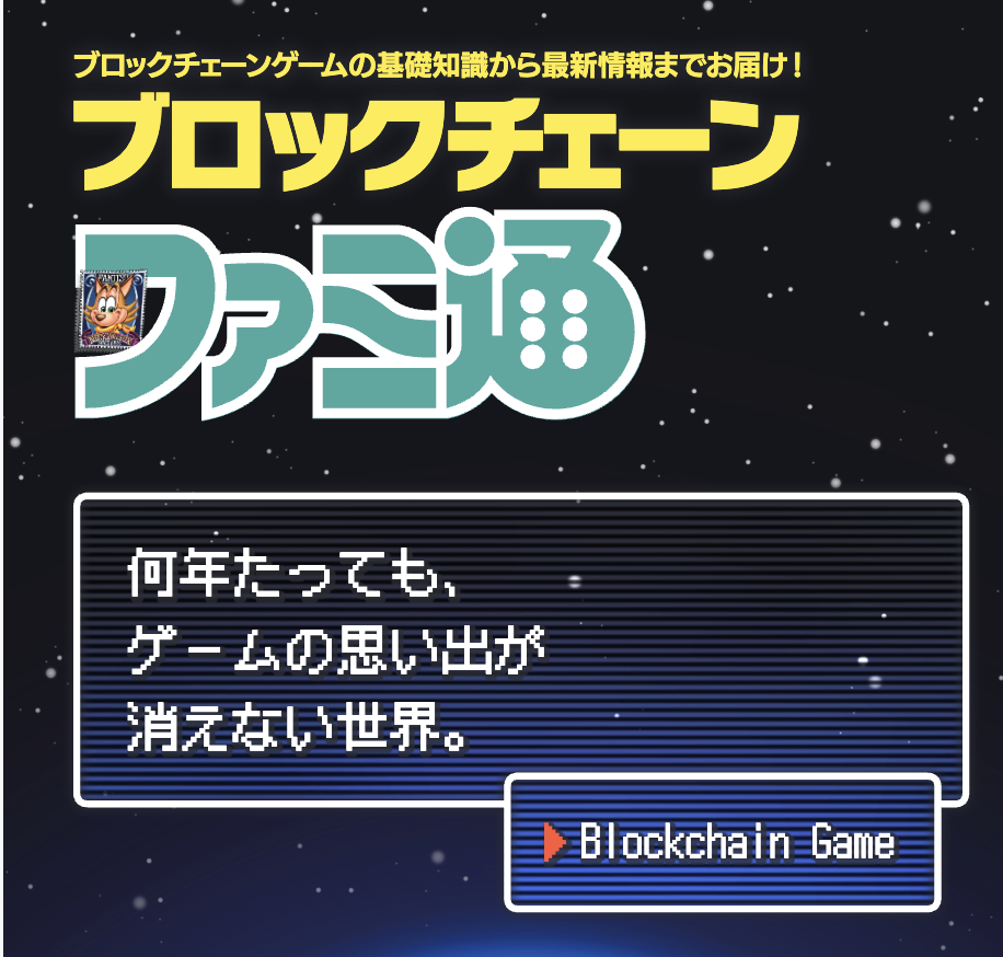 ブロックチェーンファミ通